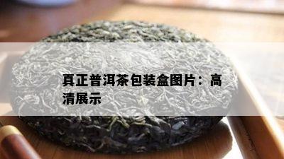 真正普洱茶包装盒图片：高清展示