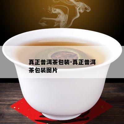 真正普洱茶包装-真正普洱茶包装图片