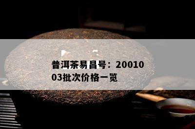 普洱茶易昌号：2001003批次价格一览