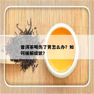 普洱茶喝伤了胃怎么办？如何缓解症状？