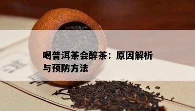 喝普洱茶会醉茶：起因解析与预防方法