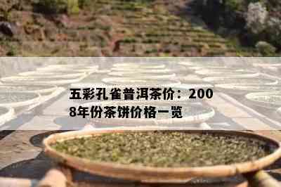 五彩孔雀普洱茶价：2008年份茶饼价格一览