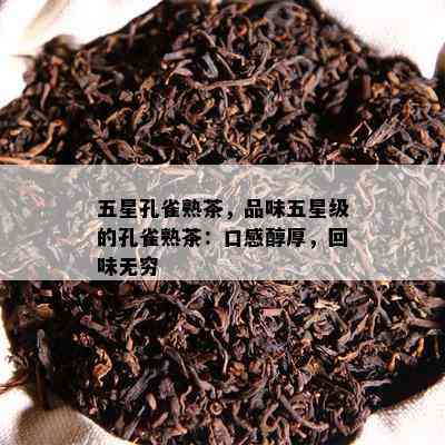 五星孔雀熟茶，品味五星级的孔雀熟茶：口感醇厚，回味无穷