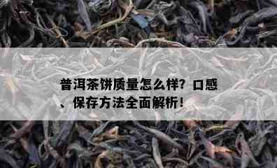 普洱茶饼质量怎么样？口感、保存方法全面解析！