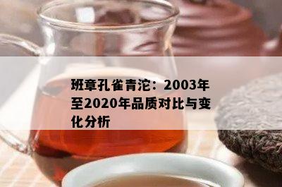 班章孔雀青沱：2003年至2020年品质对比与变化分析