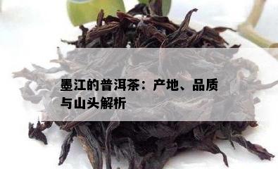 墨江的普洱茶：产地、品质与山头解析