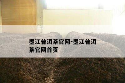 墨江普洱茶官网-墨江普洱茶官网首页