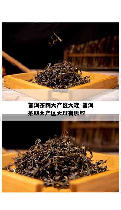 普洱茶四大产区大理-普洱茶四大产区大理有哪些