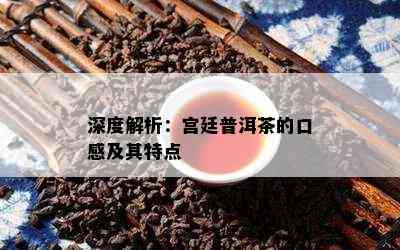 深度解析：宫廷普洱茶的口感及其特点