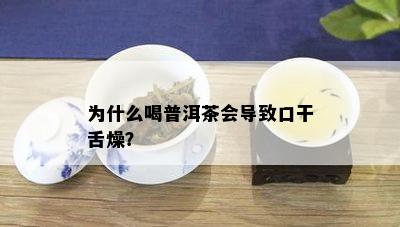 为什么喝普洱茶会导致口干舌燥？