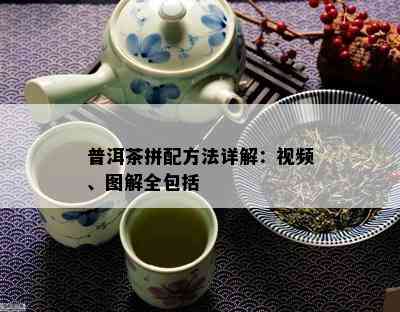 普洱茶拼配方法详解：视频、图解全包括