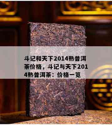 斗记和天下2014熟普洱茶价格，斗记与天下2014熟普洱茶：价格一览