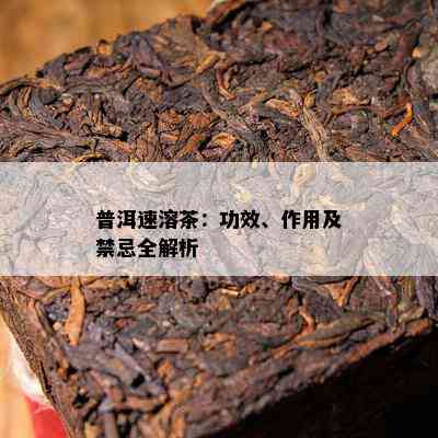 普洱速溶茶：功效、作用及禁忌全解析