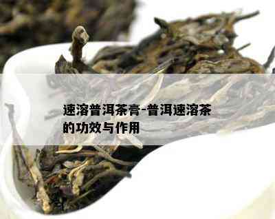 速溶普洱茶膏-普洱速溶茶的功效与作用