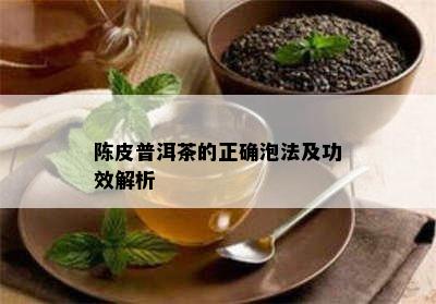 陈皮普洱茶的正确泡法及功效解析