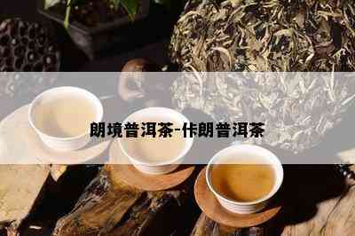 朗境普洱茶-佧朗普洱茶