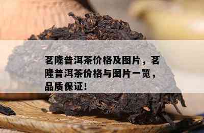 茗隆普洱茶价格及图片，茗隆普洱茶价格与图片一览，品质保证！