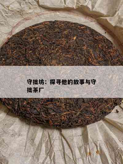 守拙坊：探寻他的故事与守拙茶厂