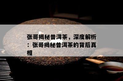 张哥揭秘普洱茶，深度解析：张哥揭秘普洱茶的背后真相