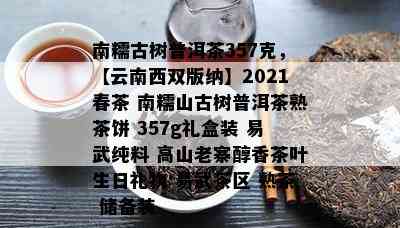 南糯古树普洱茶357克，【云南西双版纳】2021春茶 南糯山古树普洱茶熟茶饼 357g礼盒装 易武纯料 高山老寨醇香茶叶生日礼物 易武茶区 熟茶 储备装