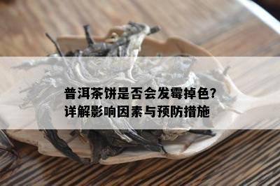 普洱茶饼是否会发霉掉色？详解影响因素与预防措施