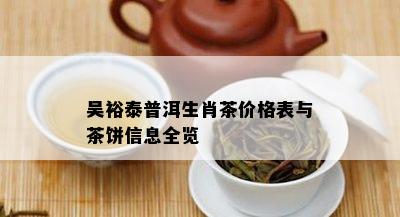 吴裕泰普洱生肖茶价格表与茶饼信息全览