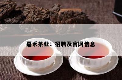 嘉禾茶业：招聘及官网信息