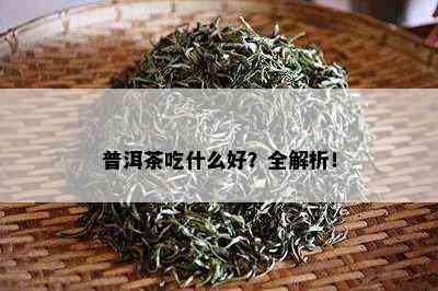 普洱茶吃什么好？全解析！