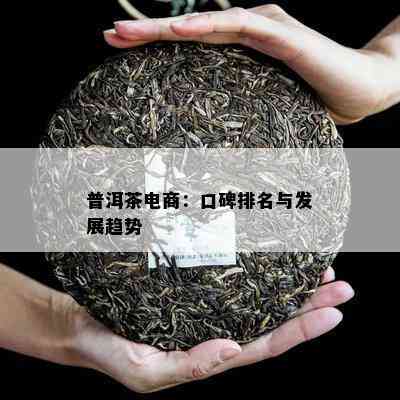 普洱茶电商：口碑排名与发展趋势