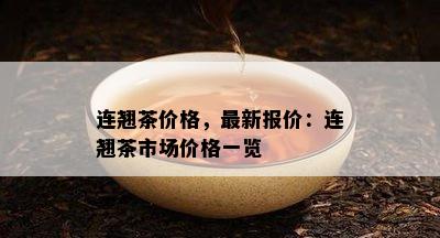 连翘茶价格，最新报价：连翘茶市场价格一览