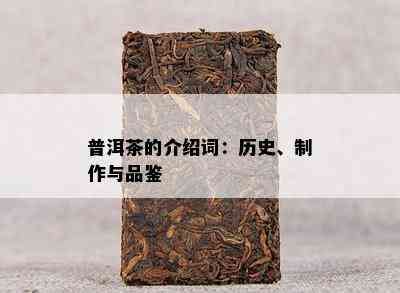 普洱茶的介绍词：历史、制作与品鉴