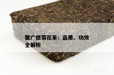 聚广德菊花茶：品质、功效全解析