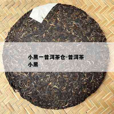 小黑一普洱茶仓-普洱茶 小黑