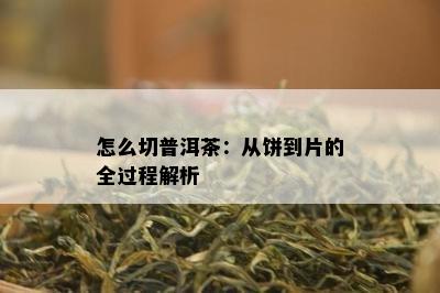 怎么切普洱茶：从饼到片的全过程解析