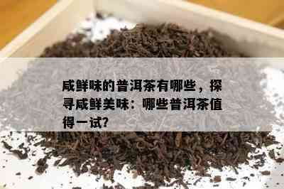 咸鲜味的普洱茶有哪些，探寻咸鲜美味：哪些普洱茶值得一试？