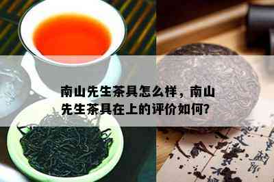 南山先生茶具怎么样，南山先生茶具在上的评价怎样？