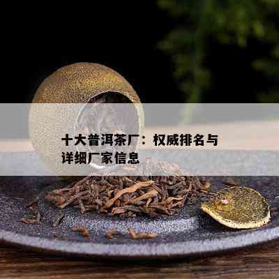 十大普洱茶厂：权威排名与详细厂家信息