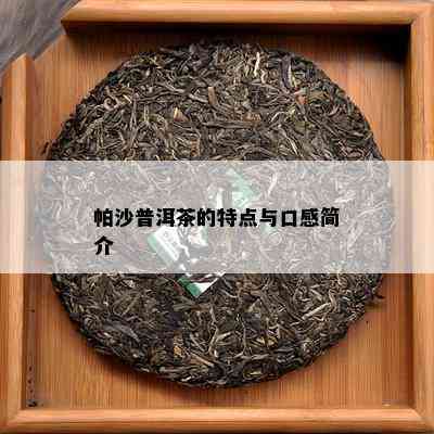 帕沙普洱茶的特点与口感简介