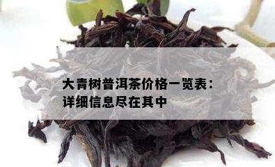 大青树普洱茶价格一览表：详细信息尽在其中