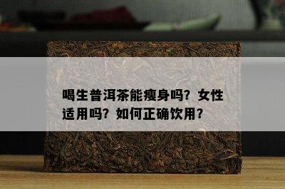 喝生普洱茶能瘦身吗？女性适用吗？怎样正确饮用？