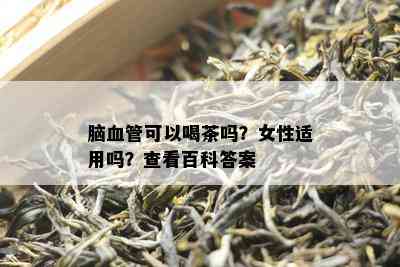 脑血管可以喝茶吗？女性适用吗？查看百科答案