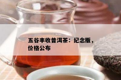 五谷丰收普洱茶：纪念版，价格公布