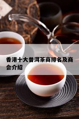 十大普洱茶商排名及商会介绍