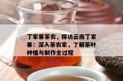 丁家寨茶农，探访云南丁家寨：深入茶农家，了解茶叶种植与制作全过程