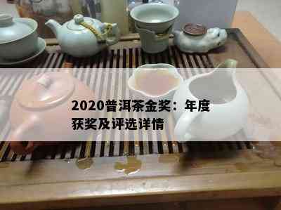 2020普洱茶金奖：年度获奖及评选详情