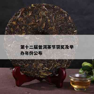 第十二届普洱茶节获奖及举办年份公布