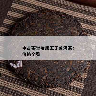 中古茶堂哈尼王子普洱茶：价格全览