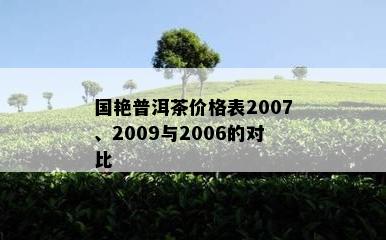 国艳普洱茶价格表2007、2009与2006的对比