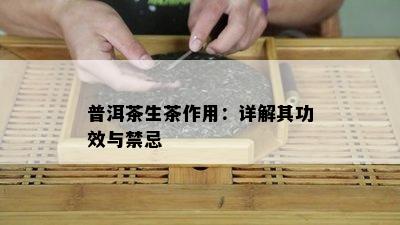 普洱茶生茶作用：详解其功效与禁忌