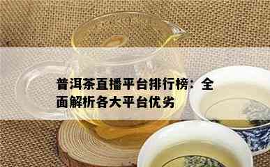 普洱茶直播平台排行榜：全面解析各大平台优劣